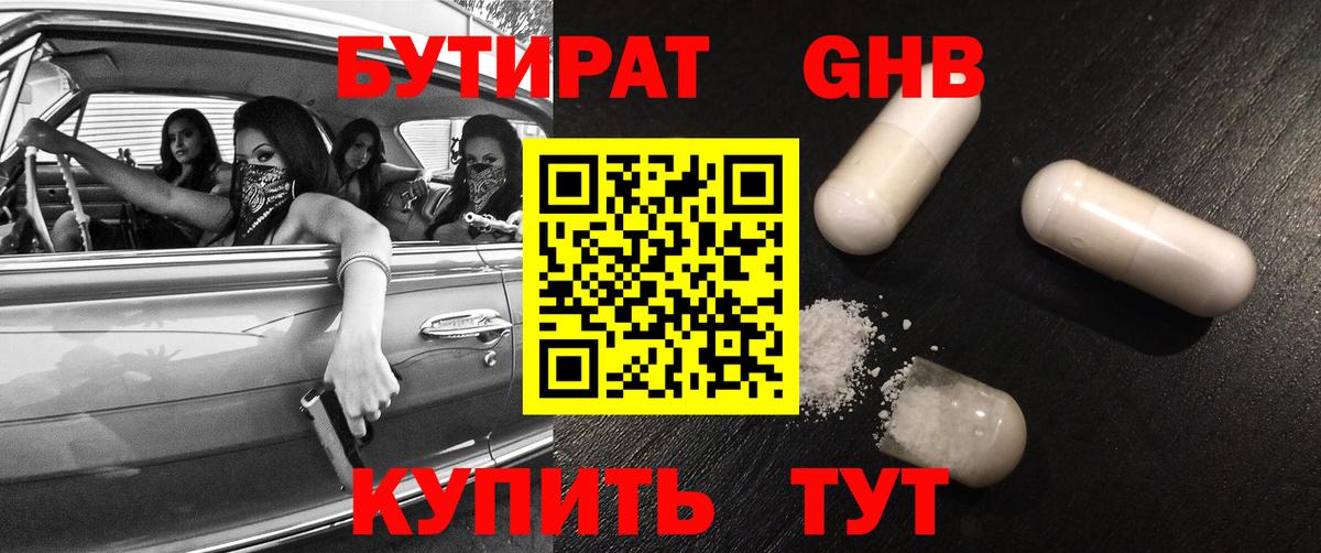 Бутират оксибутират Ялуторовск