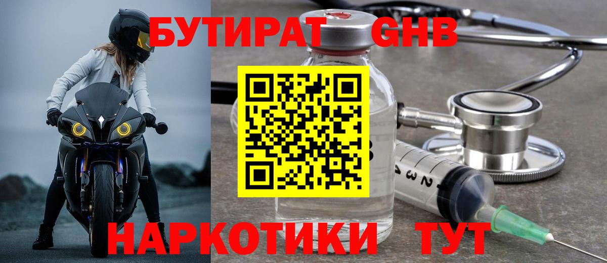 Ялуторовск  Бутират бутандиол  Вход с VPN 
