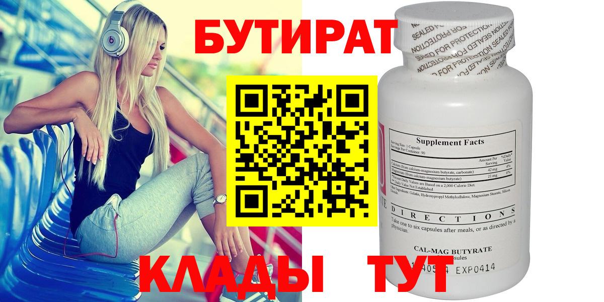 Бутират бутик  Ялуторовск 