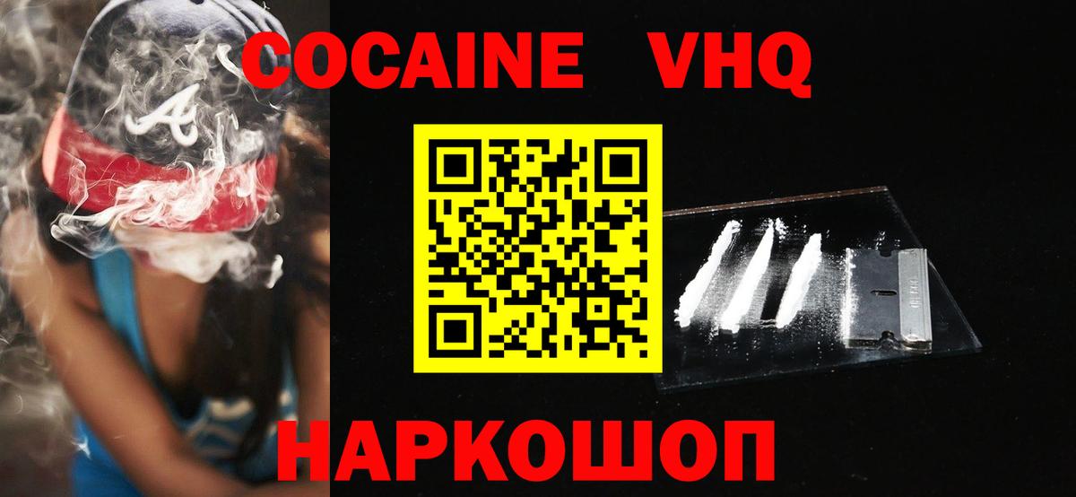 КОКАИН VHQ  Ялуторовск  Cocaine 97% 