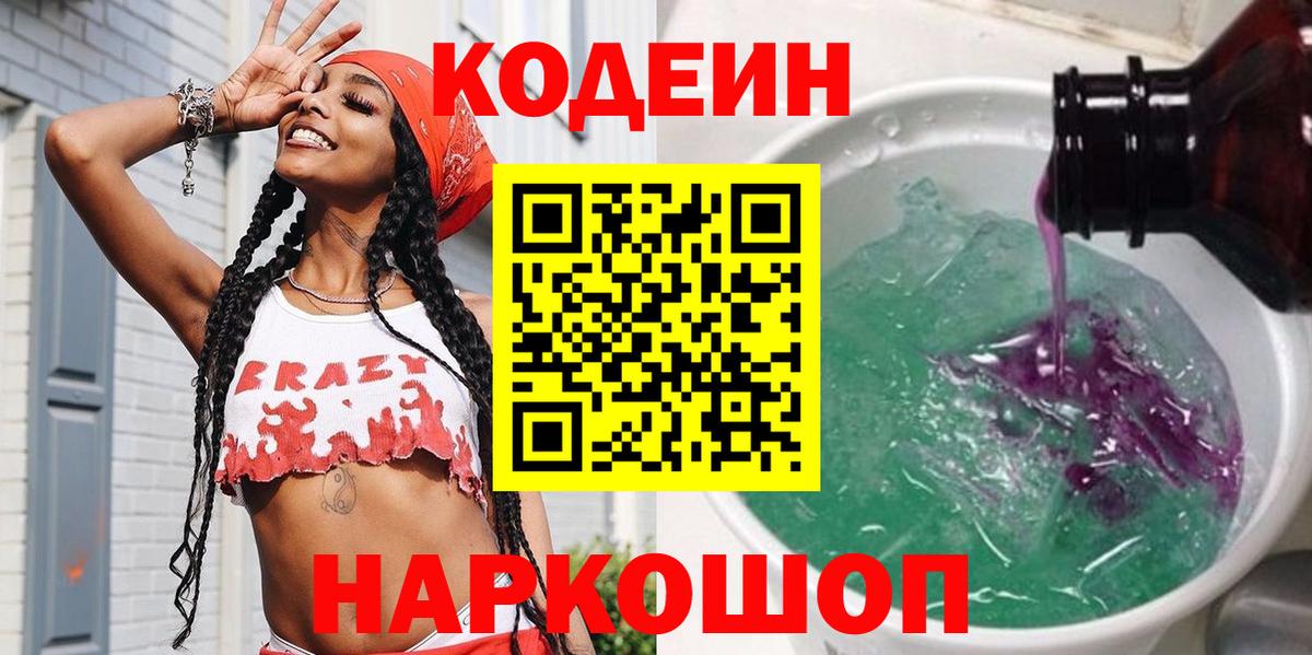 Кодеин Purple Drank  Кодеиновый сироп Lean напиток Lean (лин)  Ялуторовск 