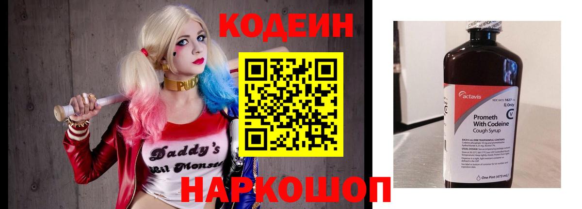 Codein напиток Lean (лин) Ялуторовск
